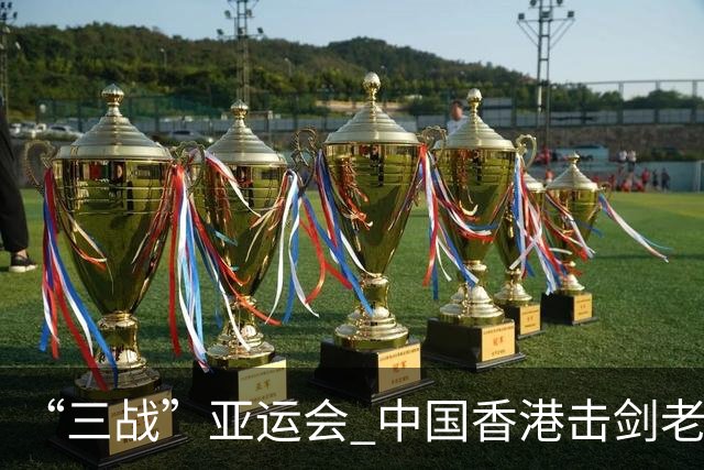 “三战”亚运会 中国香港击剑老将吴浩天期待“突破自我”
