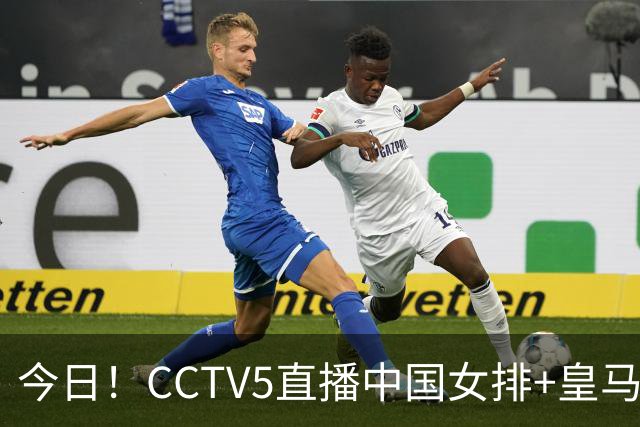 今日！CCTV5直播中国女排+皇马PK马竞，5+转国乒+U23国足+中国男篮+英超利物浦，网络转巴萨等