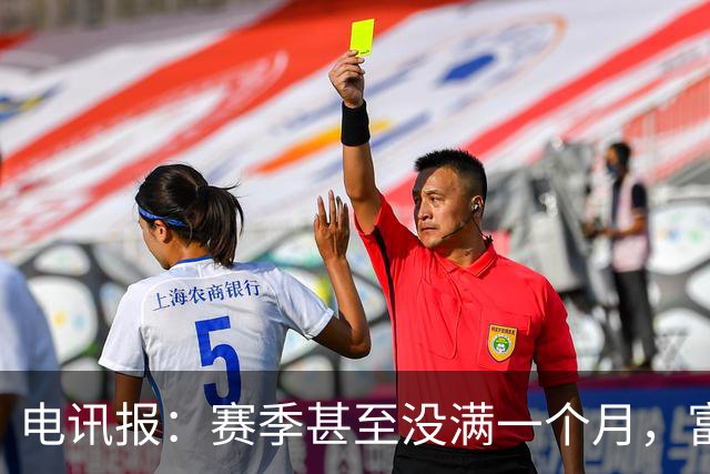 电讯报：赛季甚至没满一个月，富勒姆对卡里克来说已经成了生死战